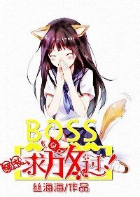 [穿書]BOSS,求放過！