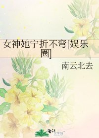 女神她寧折不彎[娛樂圈]