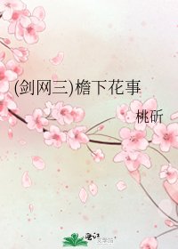 (剑网三)檐下花事