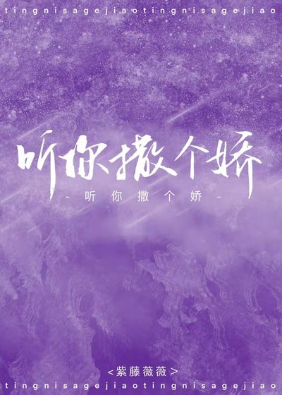 听你撒个娇[娱乐圈] [参赛作品]