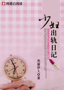 少婦出軌日記