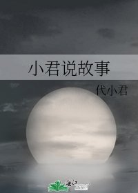 小君说故事