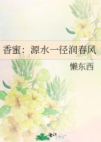 （香蜜同人）香蜜：源水一徑潤春風