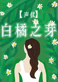 [立花慎之介]白橘之芽